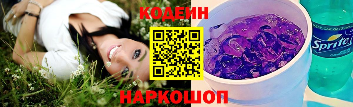 Добрянка  Codein Purple Drank  Вход с VPN  Кодеиновый сироп Lean Purple Drank 